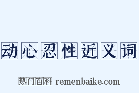 动心忍性近义词是什么意思的图片